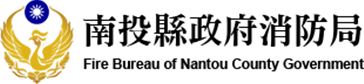 南投縣消防局logo
